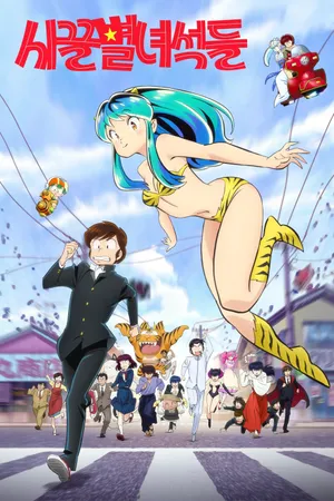 Urusei yatsura