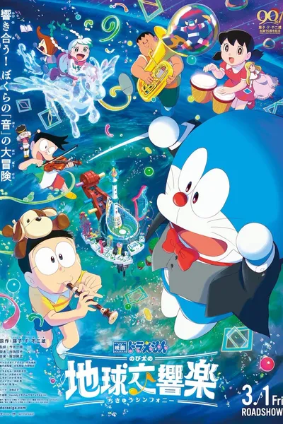 Doraemon the Movie: Nobita's Earth Symphony